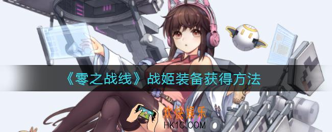 零之战线基地系统怎么玩_基地系统玩法攻略