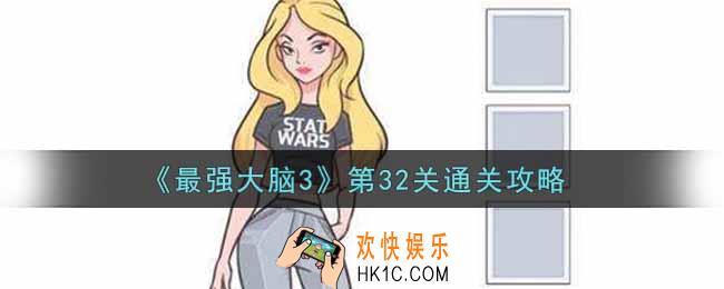 最强大脑3第32关怎么过_第32关通关攻略