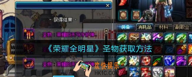 荣耀全明星圣物怎么获得_圣物获取方法