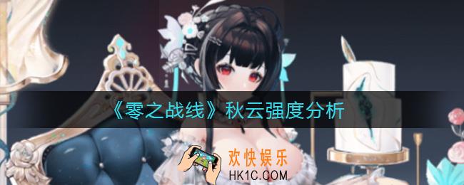 零之战线秋云怎么样_秋云强度分析