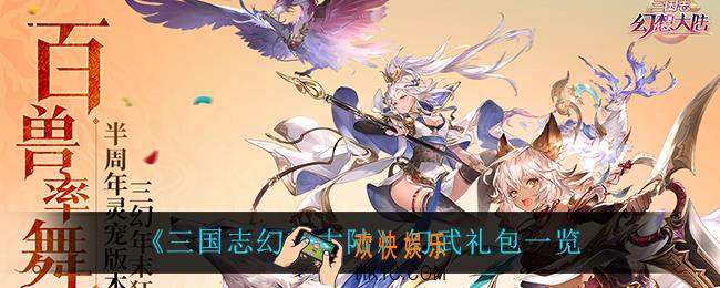 三国志幻想大陆幻武礼包怎么样_幻武礼包一览