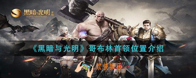 黑暗与光明哥布林首领在哪里_哥布林首领位置介绍