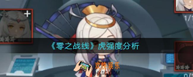 零之战线虎怎么样_虎强度分析