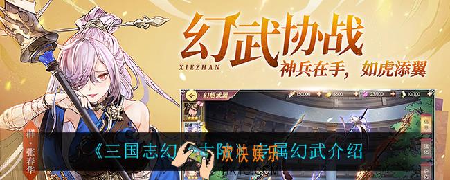 三国志幻想大陆专属幻武怎么样_专属幻武介绍