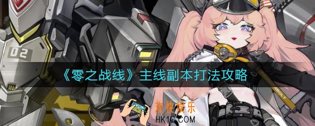 零之战线主线副本怎么打_主线副本打法攻略