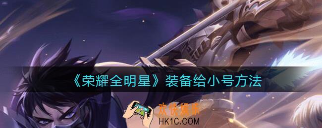 荣耀全明星装备怎么给小号_装备给小号方法