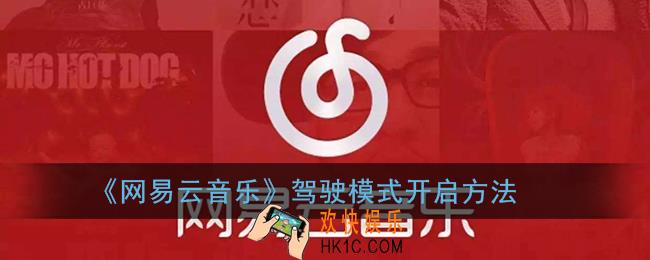 网易云驾驶模式怎么开启_网易云音乐驾驶模式开启方法