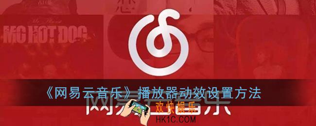 网易云怎么设置动态效果_播放器动效设置方法