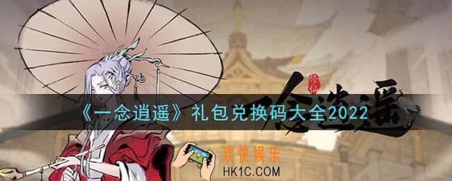 一念逍遥最新礼包兑换码是什么_礼包兑换码大全2022