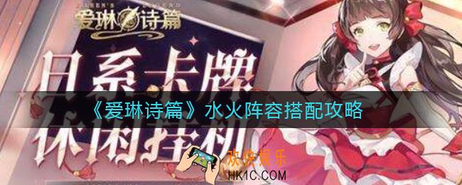 爱琳诗篇水火阵容怎么搭配_水火阵容搭配攻略