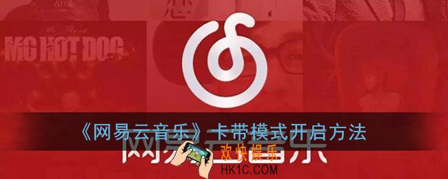 网易云卡带模式怎么开_卡带模式开启方法