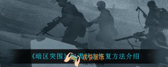 暗区突围口渴状态怎么恢复_口渴状态恢复方法介绍