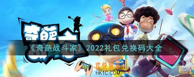 奇葩战斗家礼包兑换码大全2022_奇葩战斗家兑换码在哪里领