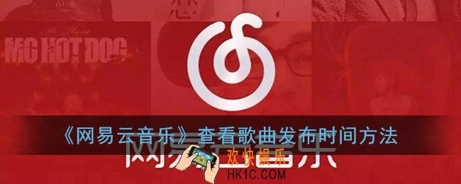 网易云怎么看歌曲发布日期_查看歌曲发布时间方法