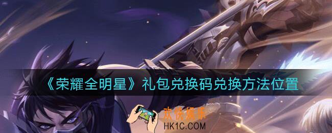 荣耀全明星兑换码在哪里输入_礼包码兑换方法位置