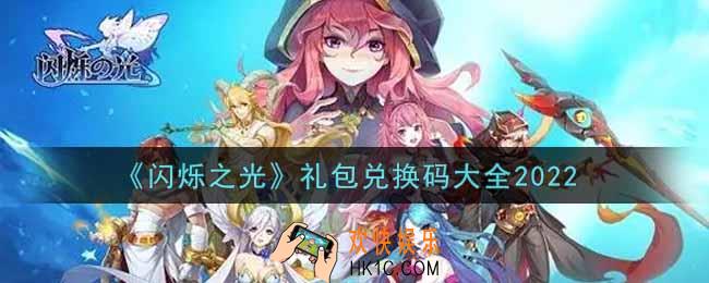 闪烁之光礼包码大全2022_闪烁之光2022兑换码有哪些合集