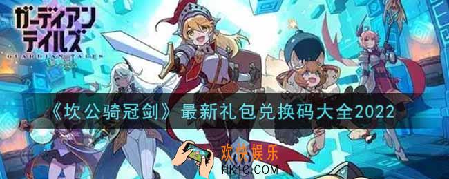 坎公骑冠剑最新礼包兑换码有哪些2022_最新礼包兑换码大全