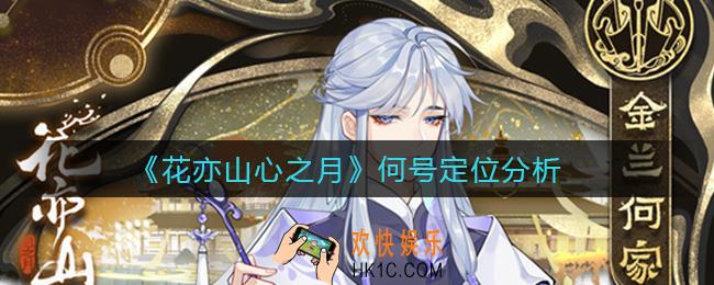 花亦山心之月何必怎么样_何必定位分析