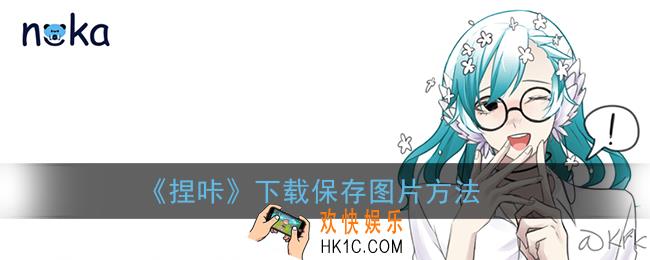 捏咔怎么保存图片_捏咔下载保存图片方法