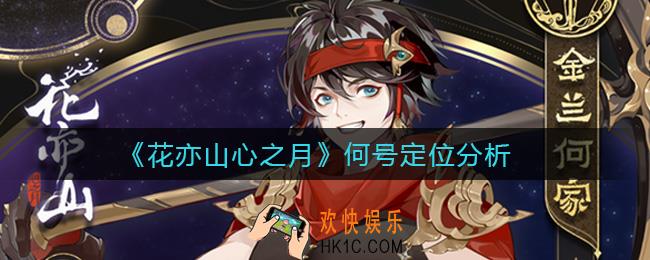 花亦山心之月何号怎么样_何号定位分析