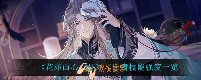 花亦山心之月左丘肃怎么样_左丘肃技能强度一览