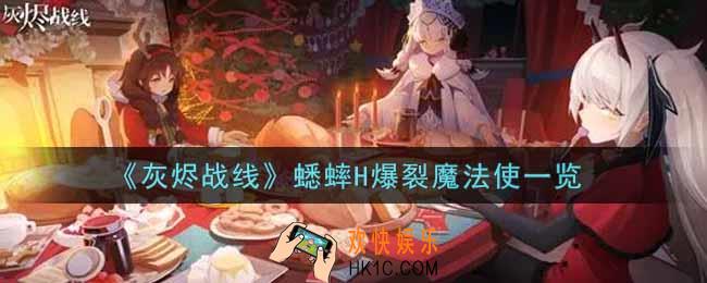 灰烬战线蟋蟀H爆裂魔法使怎么样_蟋蟀H爆裂魔法使获取攻略