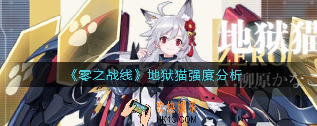 零之战线地狱猫怎么样_地狱猫强度分析