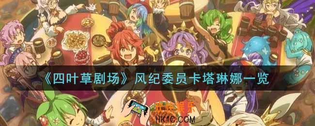 四叶草剧场风纪委员卡塔琳娜怎么样_风纪委员卡塔琳娜一览