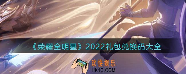 荣耀全明星礼包码有哪些长期有效_2022礼包兑换码大全