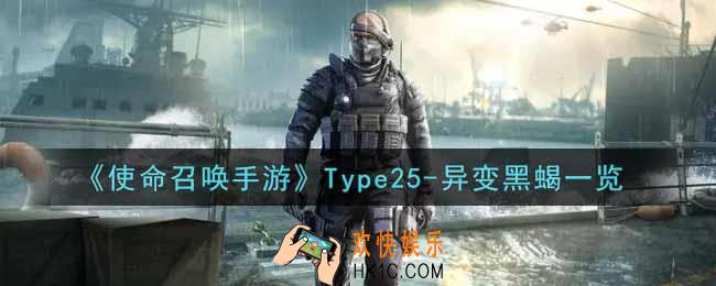 使命召唤手游Type25
