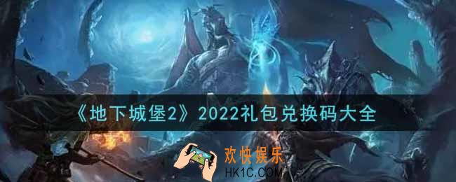 地下城堡2礼包兑换码2022_地下城堡2礼包兑换码最新