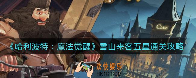 哈利波特魔法觉醒雪山来客怎么打_雪山来客五星通关攻略