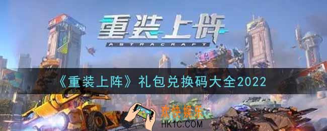 重装上阵礼包兑换码大全2022_兑换码在哪里领取_兑换码是多少