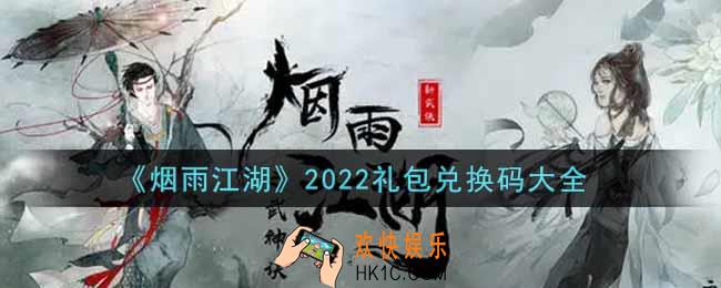 烟雨江湖2022礼包兑换码大全_CDK激活码在哪输入_兑换码怎么用