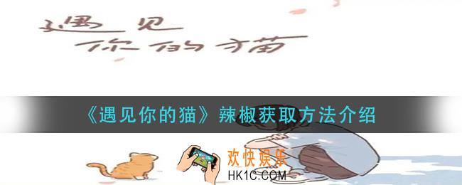 遇见你的猫辣椒怎么获得_辣椒获取方法介绍