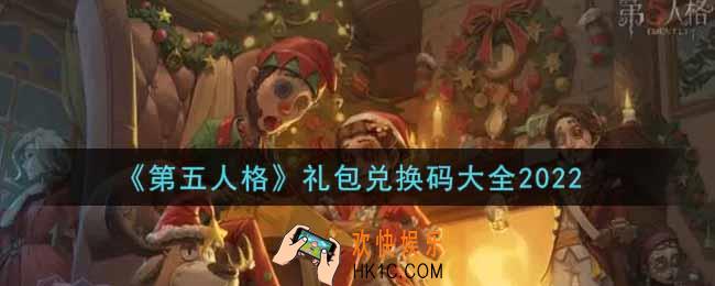 第五人格礼包兑换码大全2022_免费礼包码在哪里领取兑换