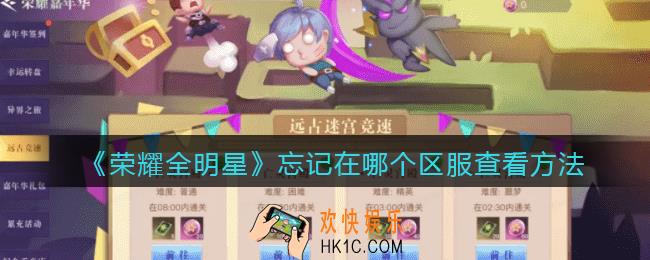 荣耀全明星怎么查自己在哪个区_忘记在哪个区服怎么办