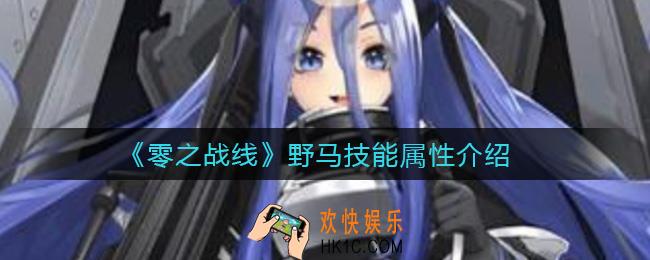 零之战线野马怎么样_野马技能属性介绍