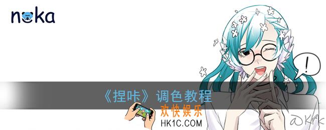 捏咔怎么调色_捏咔调色教程