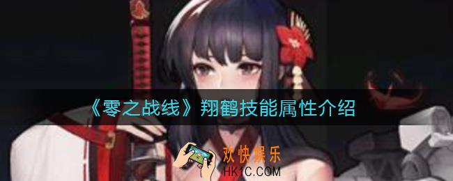 零之战线翔鹤怎么样_翔鹤技能属性介绍