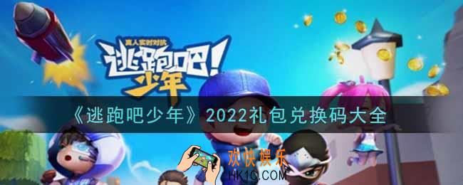 逃跑吧少年最新礼包码有哪些_逃跑吧少年2022礼包兑换码大全