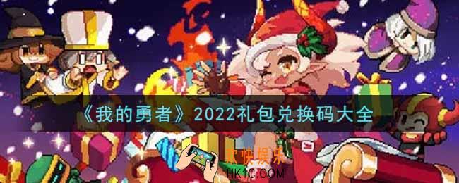 我的勇者礼包兑换码大全2022_最新兑换码在哪里输入