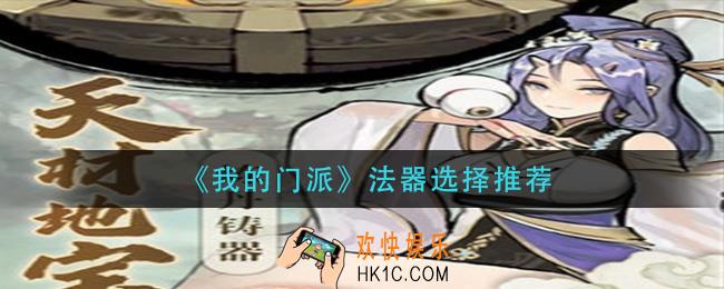 我的门派法器怎么选择_法器选择推荐