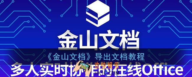 金山文档怎么导出word文档_导出文档教程