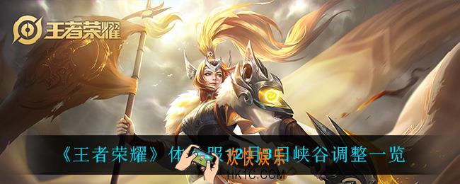 王者荣耀体验服峡谷调整了什么_体验服12月3日峡谷调整一览
