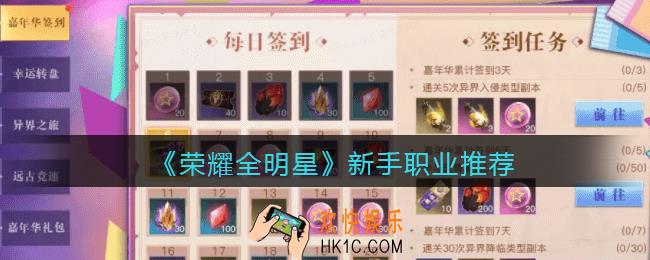 荣耀全明星新手职业怎么选_新手职业推荐