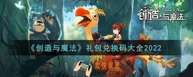 创造与魔法礼包兑换码大全2022_礼包激活码最新在哪里