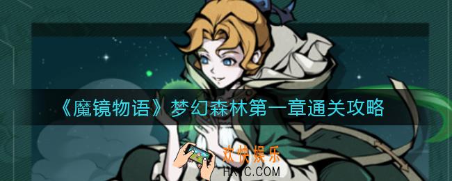 魔镜物语梦幻森林第一章怎么过_梦幻森林第一章通关攻略