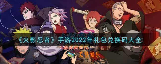 火影忍者手游礼包兑换码大全2022_cdkey兑换码在哪输入
