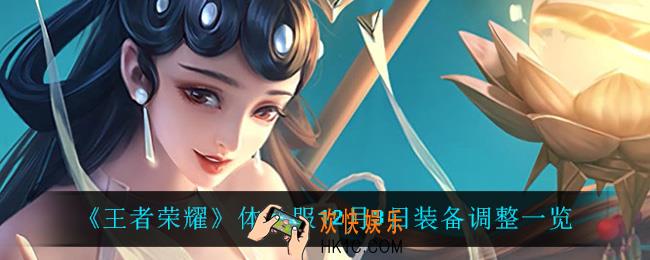 王者荣耀体验服装备调整了什么_体验服12月3日装备调整一览
